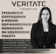 Ищу активных девушек,  которые хотят развивать уникальный бренд ..
