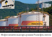 Нефтехимическая продукция Роснефть оптом