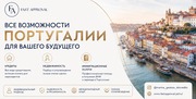 МЕЧТАЕТЕ О ЖИЗНИ,  БИЗНЕСЕ ИЛИ НЕДВИЖИМОСТИ В ПОРТУГАЛИИ? 