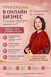 Онлайн бизнес с международной компанией.