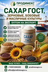 Сахар ГОСТ,  зерновые,  бобовые и масличные культуры оптом в Казахстане