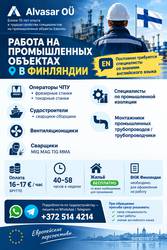  РАБОТА НА ПРОМЫШЛЕННЫХ ОБЪЕКТАХ В Финляндии./