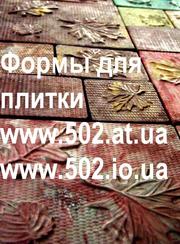 Формы Систром 635 руб/м2 на www.502.at.ua глянцевые